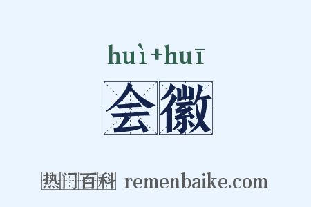 会徽是什么意思的图片